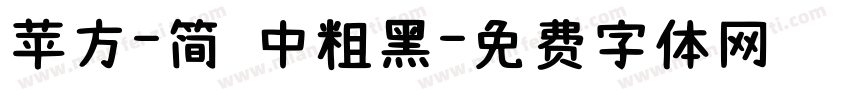 苹方-简 中粗黑字体转换